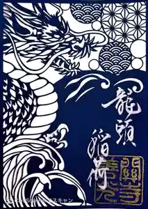 関善光寺の御朱印 2024年10月01日(火)〜(2024年10月05日(土) 09時38分17秒投稿)