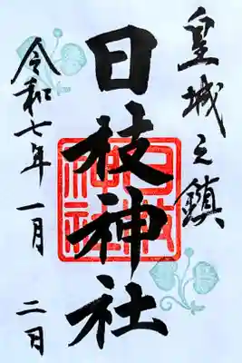 令和7年 通年御朱印?