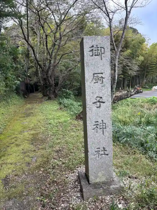 御厨子神社(奈良県)