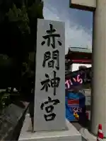 赤間神宮(山口県)