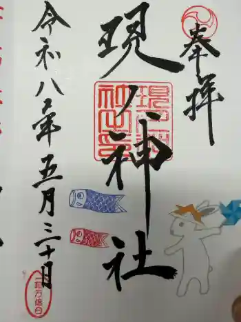 現人神社の御朱印 2026年05月
