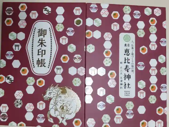 恵比寿神と龍神の絵。紙表紙、亀甲文様とタイトル枠ニス加工厚盛り、恵比寿神龍神金箔押し