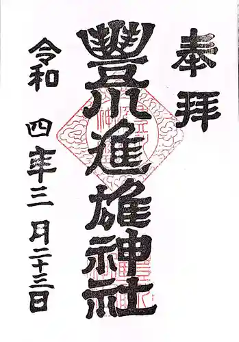豊川進雄神社の御朱印