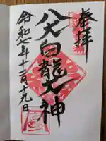 八大白龍大神(岐阜県)