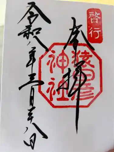 猿田彦神社の御朱印