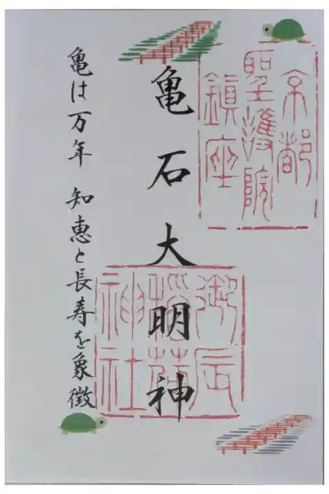 末社・亀石大明神御朱印