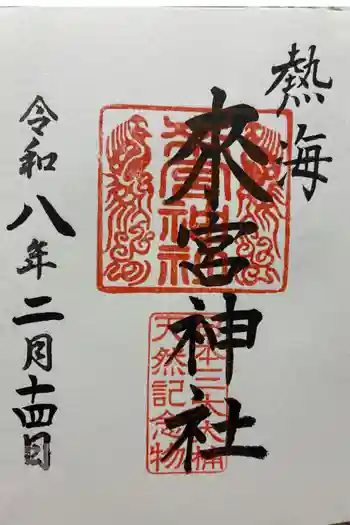 來宮神社の御朱印 2026年02月
