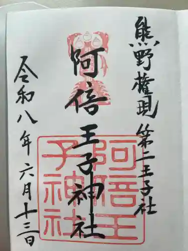 阿倍王子神社の御朱印