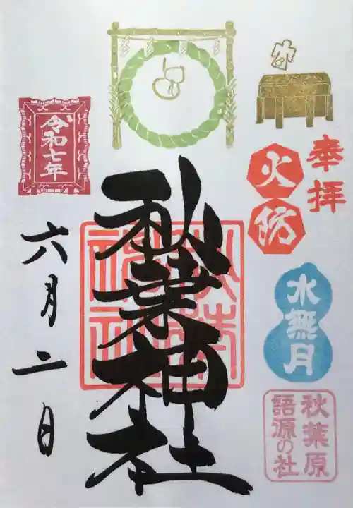 秋葉神社の御朱印