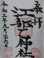 江部乙神社の御朱印