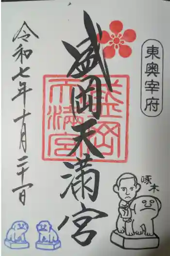 盛岡天満宮の御朱印 2025年10月