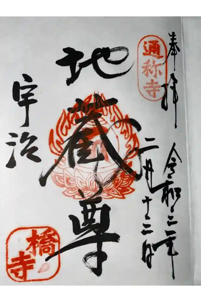 橋寺 放生院の御朱印