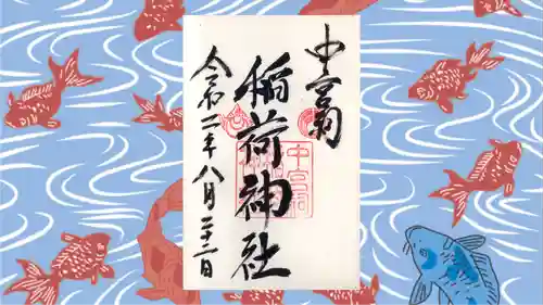 日光二荒山神社中宮祠の御朱印