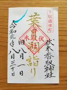 伏木香取神社の御朱印(2019年08月17日(土) 16時04分53秒投稿)