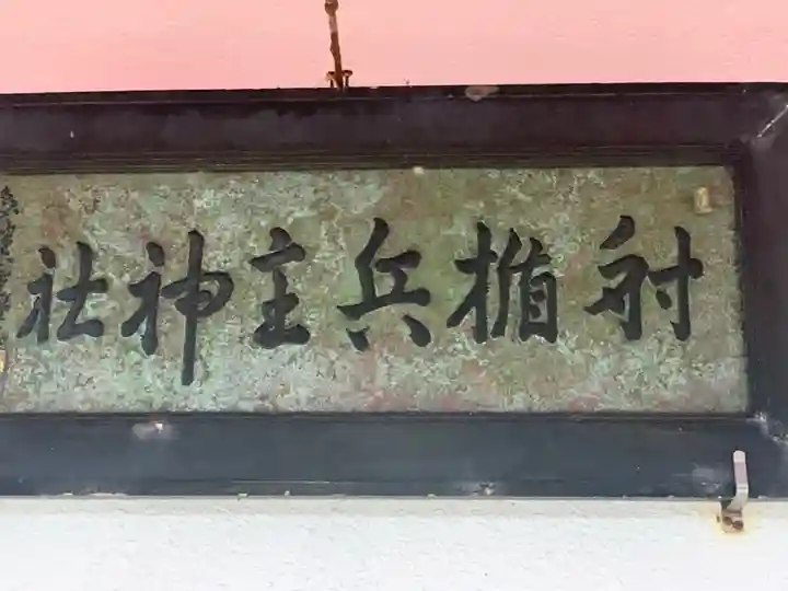 射楯兵主神社のその他建物