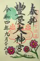 古町豊受大神宮の御朱印