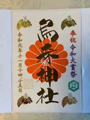 献上米2種付き。
左の日付は大嘗祭斎行日が入ってるので13日までは日付横に「故有テ予メ授ク」の印が押印される