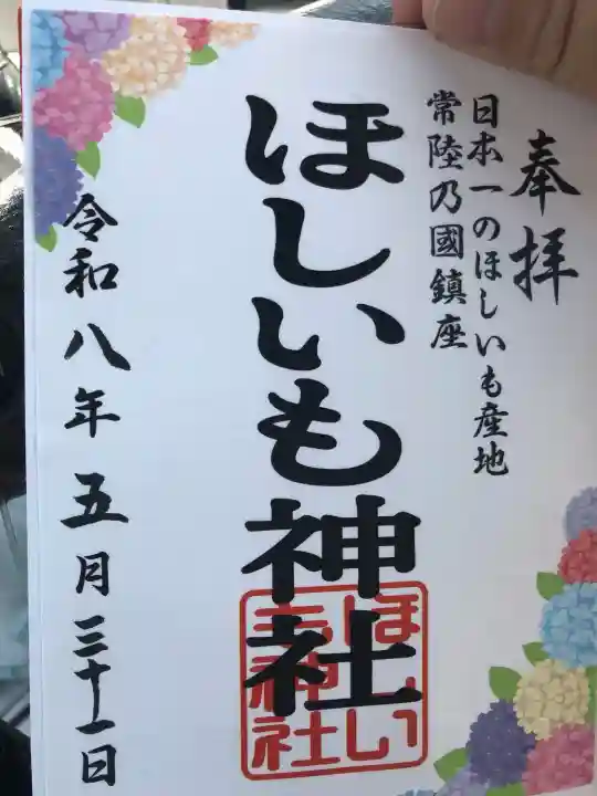 ほしいも神社(茨城県)