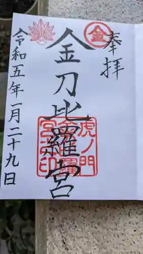 虎ノ門金刀比羅宮の御朱印