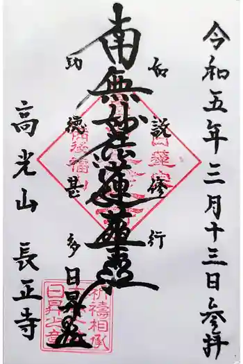 長正寺の御朱印 2023年03月