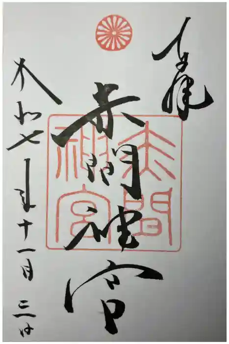 赤間神宮の御朱印
