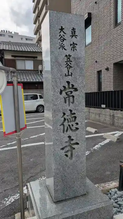 常徳寺(滋賀県)