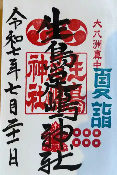 生島足島神社の御朱印