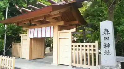 春日神社の山門・神門