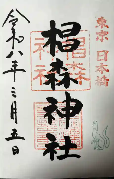 椙森神社の御朱印