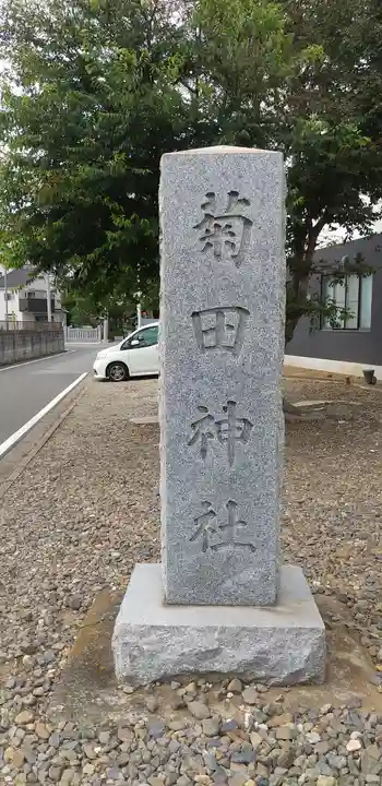 菊田神社のその他建物