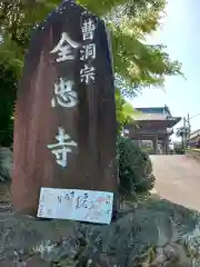 全忠寺の建物その他