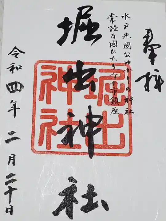 堀出神社の御朱印