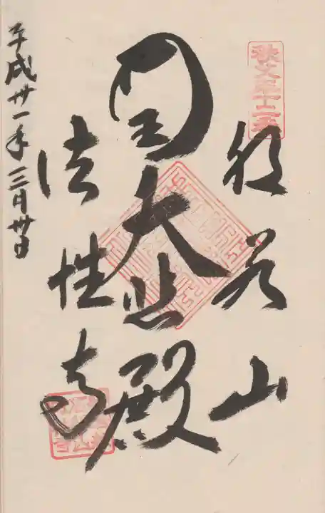 秩父札所三十二番 法性寺の御朱印