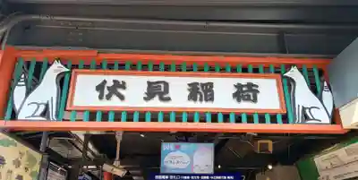 伏見稲荷大社(京都府)