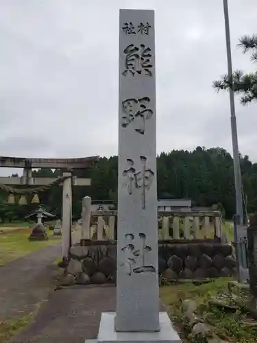 熊野神社の鳥居