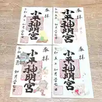 小平神明宮の御朱印