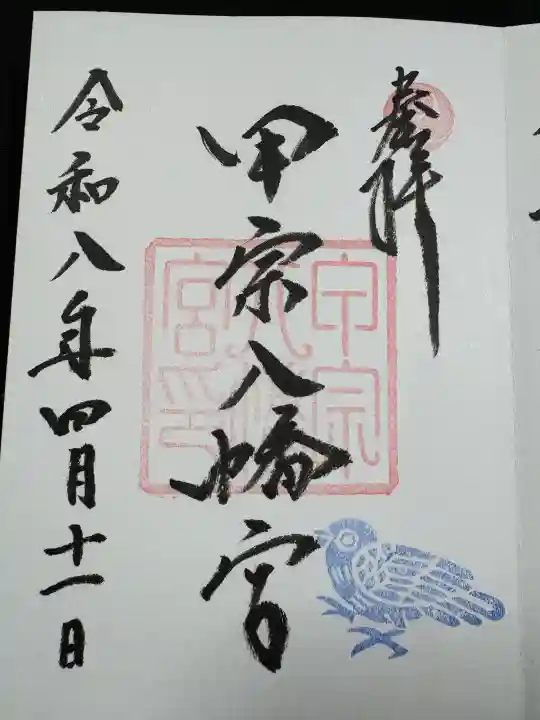 甲宗八幡宮(福岡県)