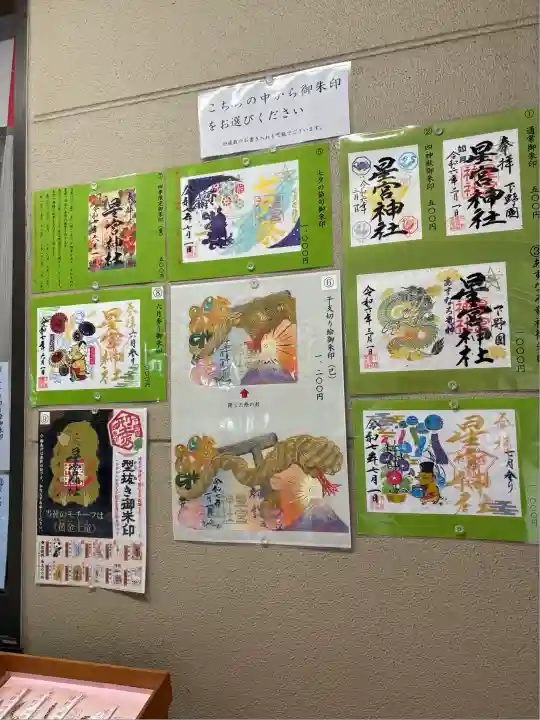 下野 星宮神社(栃木県)