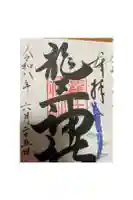龍王神社の御朱印
