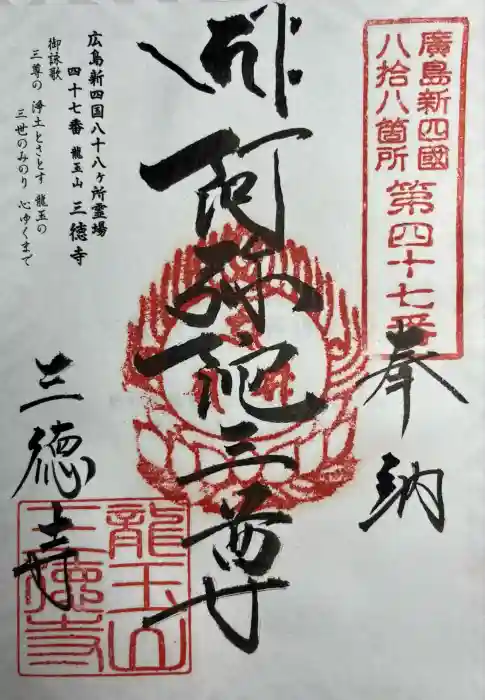 三徳寺の御朱印