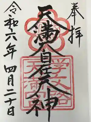 学文路天満宮(和歌山県)