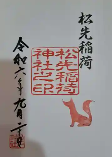 松先稲荷神社の御朱印