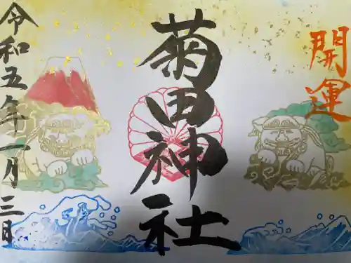 菊田神社の御朱印