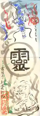 青龍と白虎の直書き御朱印（縦）　4000円