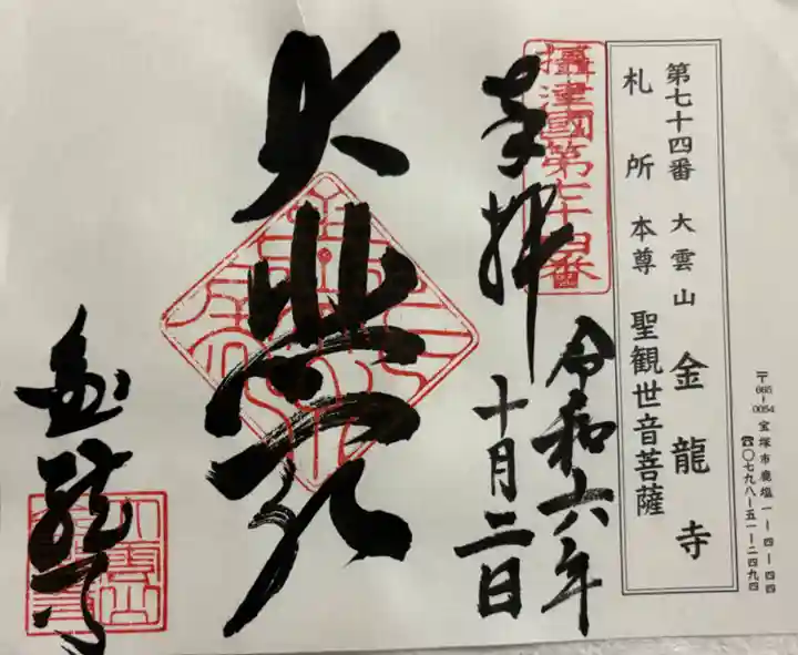 金龍寺の御朱印
