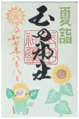 令和7年8月月替わり御朱印