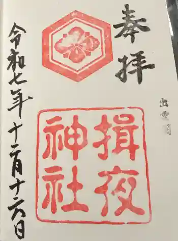 揖夜神社の御朱印 2025年12月