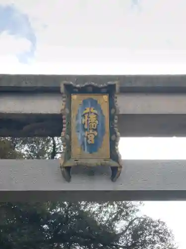 石清水八幡宮の{uncategorized: "未分類", other: "その他", undefined: "問題あり", building: "その他建物", grave: "お墓", sacred_gate: "鳥居", guardian: "狛犬", statue: "像", buddha: "仏像", history: "歴史", nature: "自然", garden: "庭園", animal: "動物", pagoda: "塔", temizu: "手水舎", mountain_gate: "山門・神門", sanctuary: "本殿・本堂", subordinate: "末社・摂社", art: "芸術", scenery: "景色", jizo: "地蔵", ema: "絵馬", goshuin: "御朱印", omikuji: "おみくじ", items: "授与品その他", amulet: "お守り", goshuincho: "御朱印帳", eats: "食事", festival: "お祭り", votive_dance: "神楽", shichigosan: "七五三参", wedding: "結婚式", experience: "体験その他", initially: "初詣", around: "周辺", anti_infection: "感染症対策"}