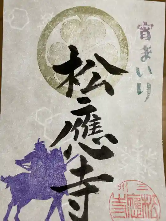 松應寺の御朱印