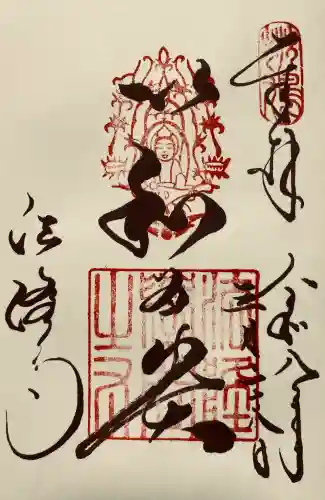 法隆寺の御朱印